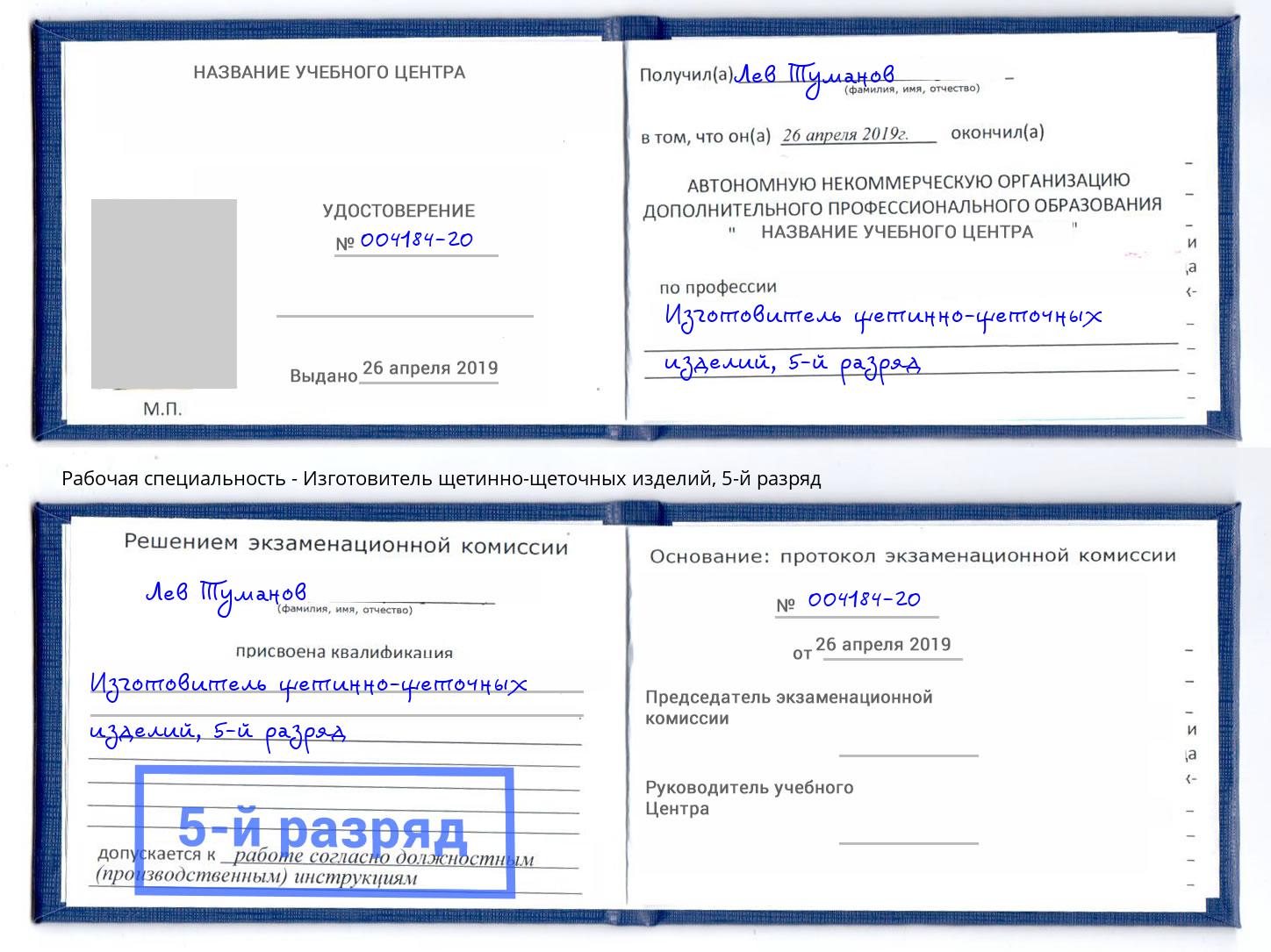 корочка 5-й разряд Изготовитель щетинно-щеточных изделий Шатура