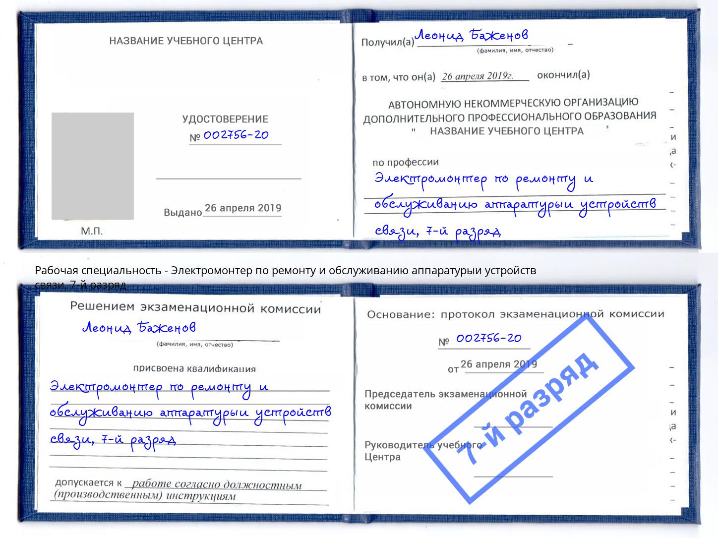 корочка 7-й разряд Электромонтер по ремонту и обслуживанию аппаратурыи устройств связи Шатура