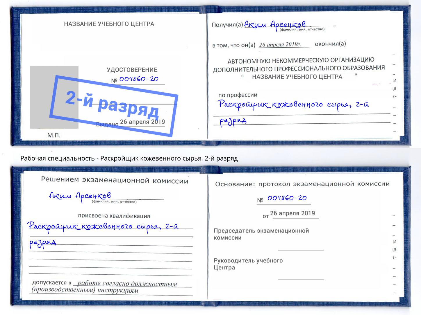 корочка 2-й разряд Раскройщик кожевенного сырья Шатура