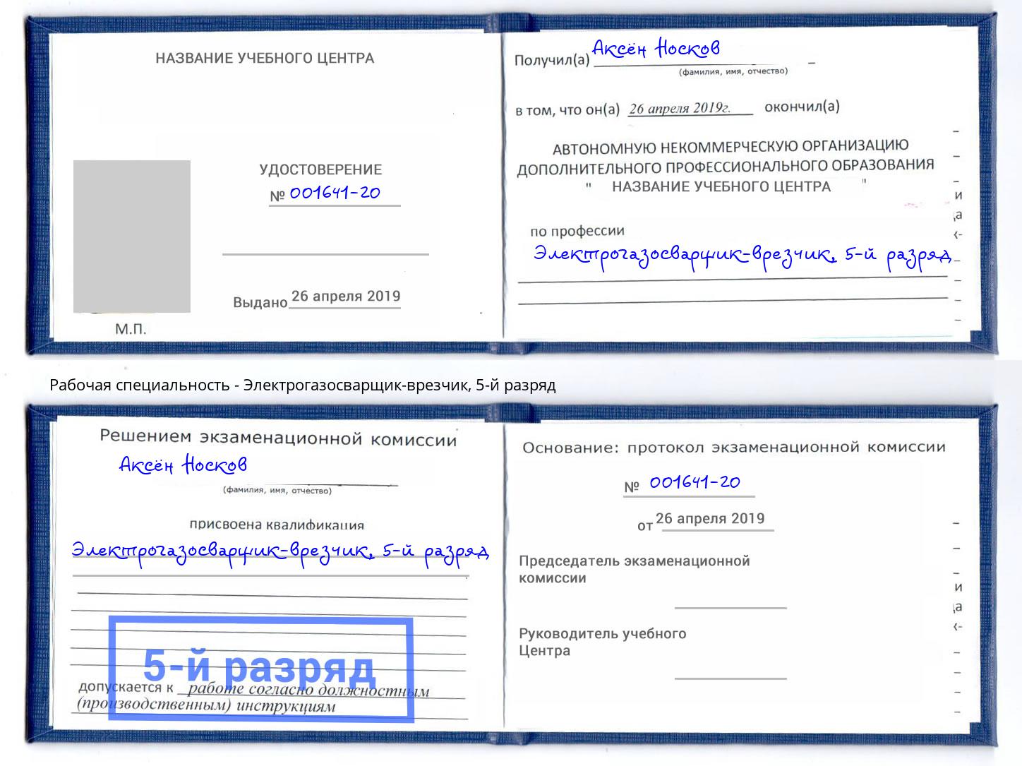 корочка 5-й разряд Электрогазосварщик – врезчик Шатура