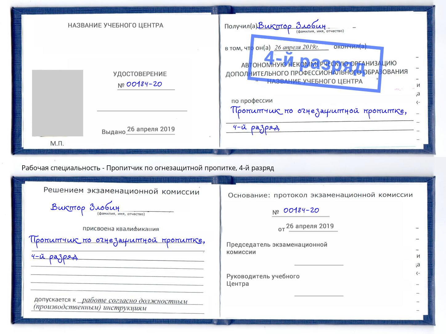 корочка 4-й разряд Пропитчик по огнезащитной пропитке Шатура