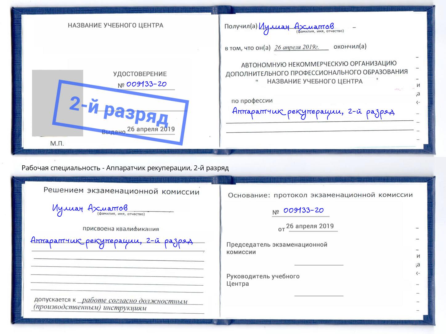 корочка 2-й разряд Аппаратчик рекуперации Шатура