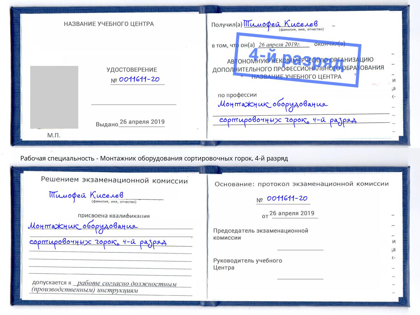 корочка 4-й разряд Монтажник оборудования сортировочных горок Шатура