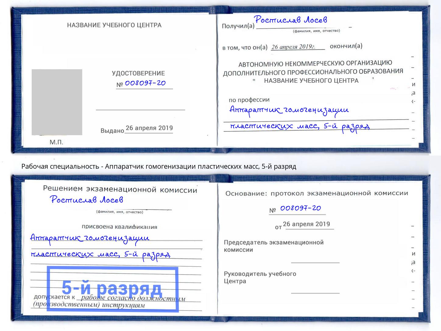 корочка 5-й разряд Аппаратчик гомогенизации пластических масс Шатура