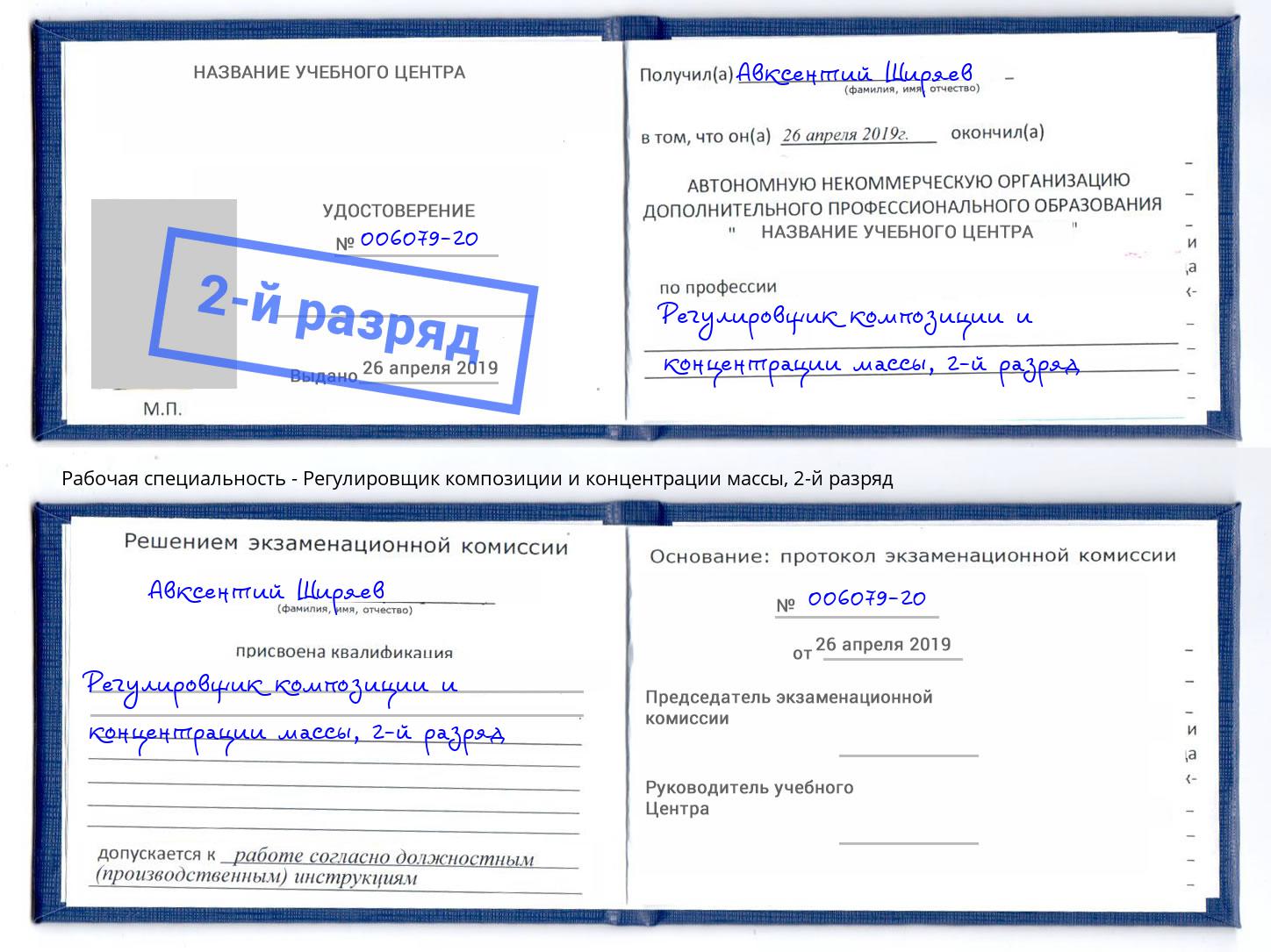 корочка 2-й разряд Регулировщик композиции и концентрации массы Шатура