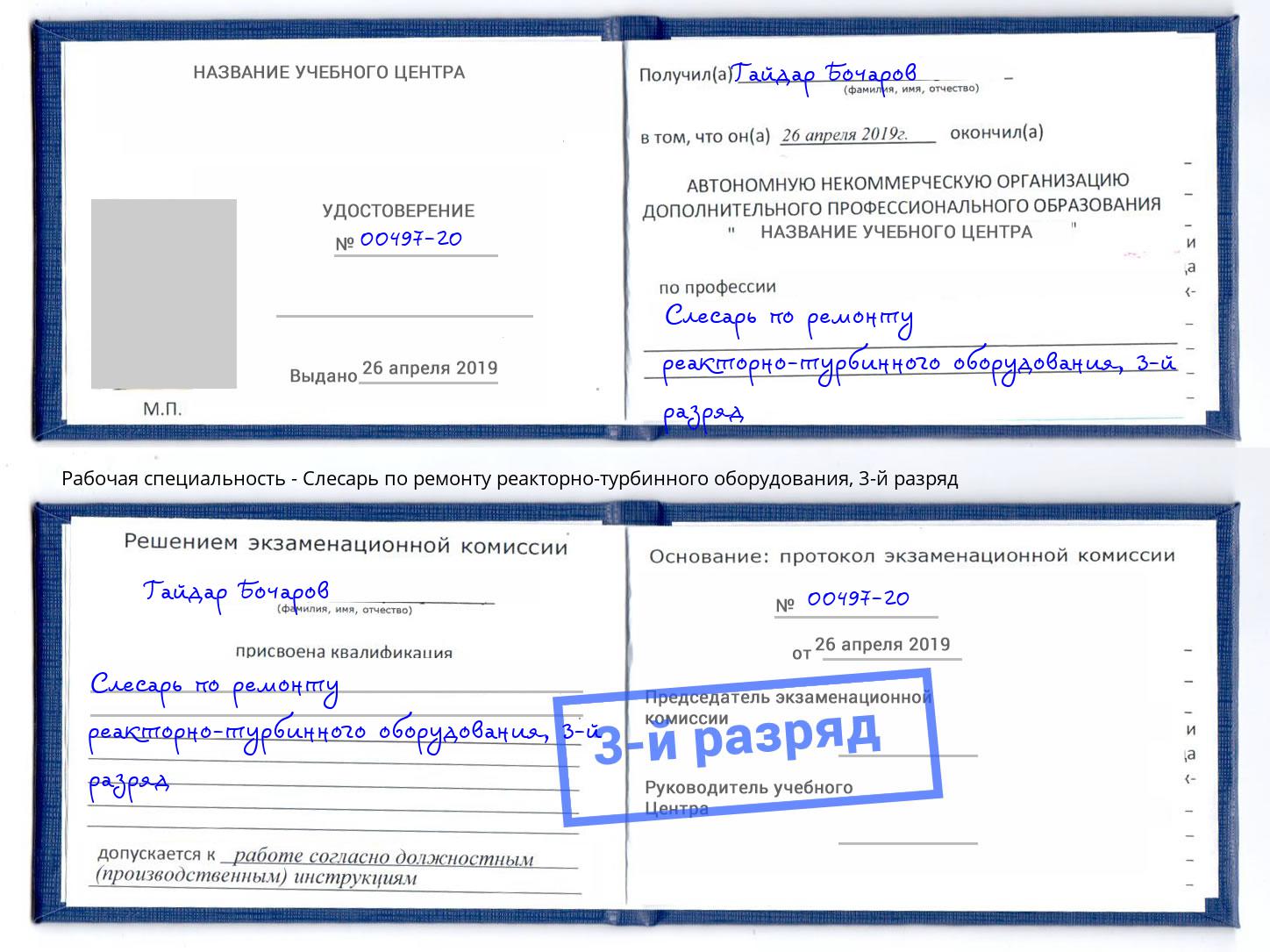 корочка 3-й разряд Слесарь по ремонту реакторно-турбинного оборудования Шатура
