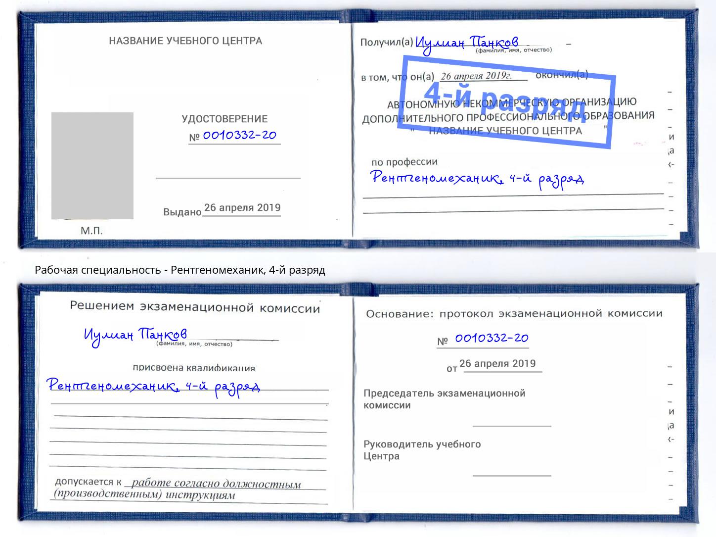 корочка 4-й разряд Рентгеномеханик Шатура