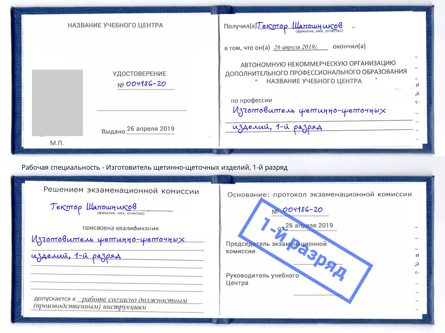 корочка 1-й разряд Изготовитель щетинно-щеточных изделий Шатура