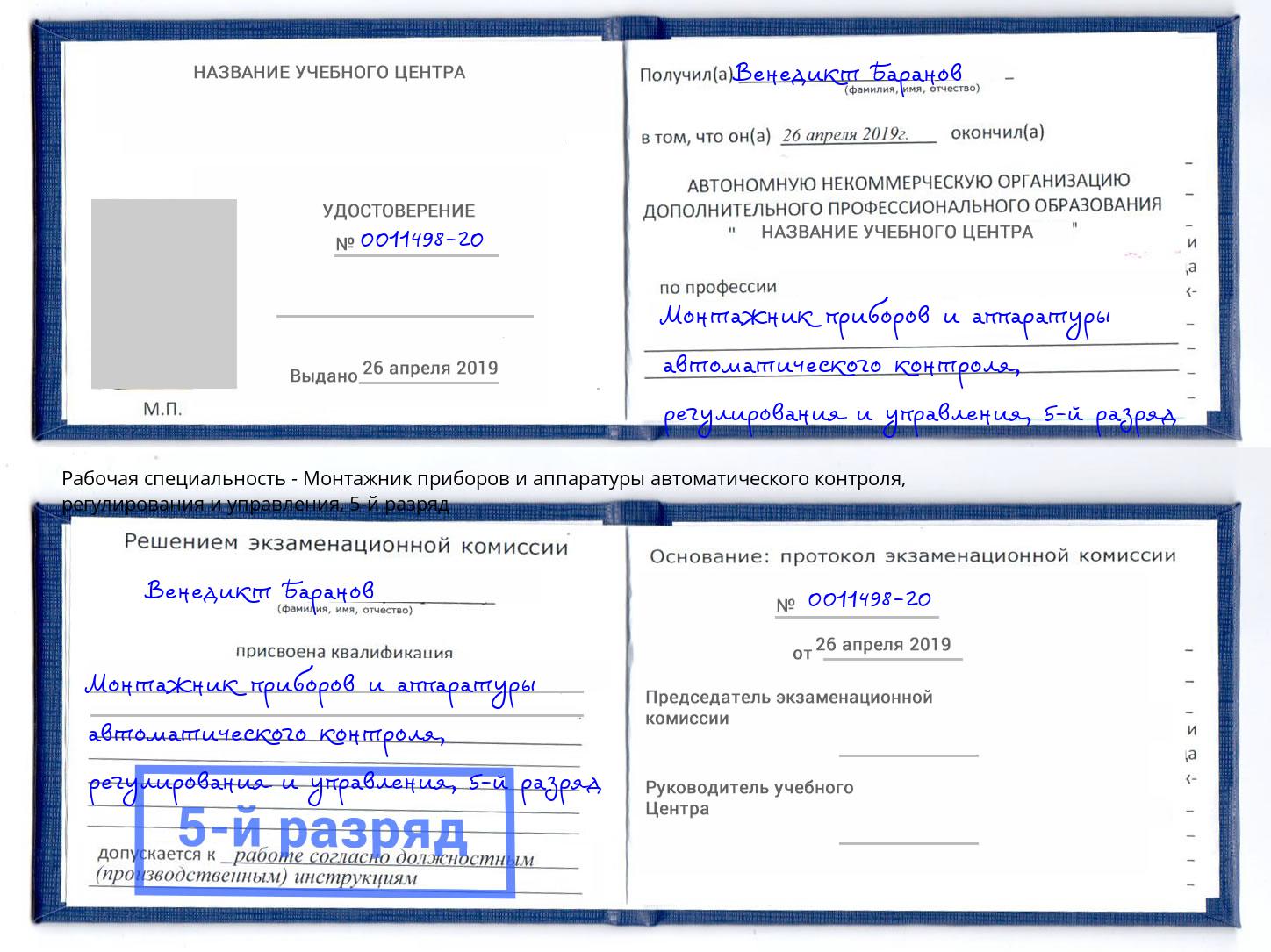 корочка 5-й разряд Монтажник приборов и аппаратуры автоматического контроля, регулирования и управления Шатура