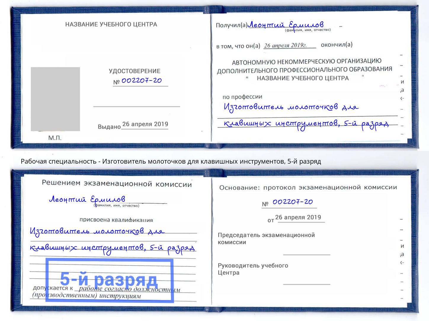 корочка 5-й разряд Изготовитель молоточков для клавишных инструментов Шатура