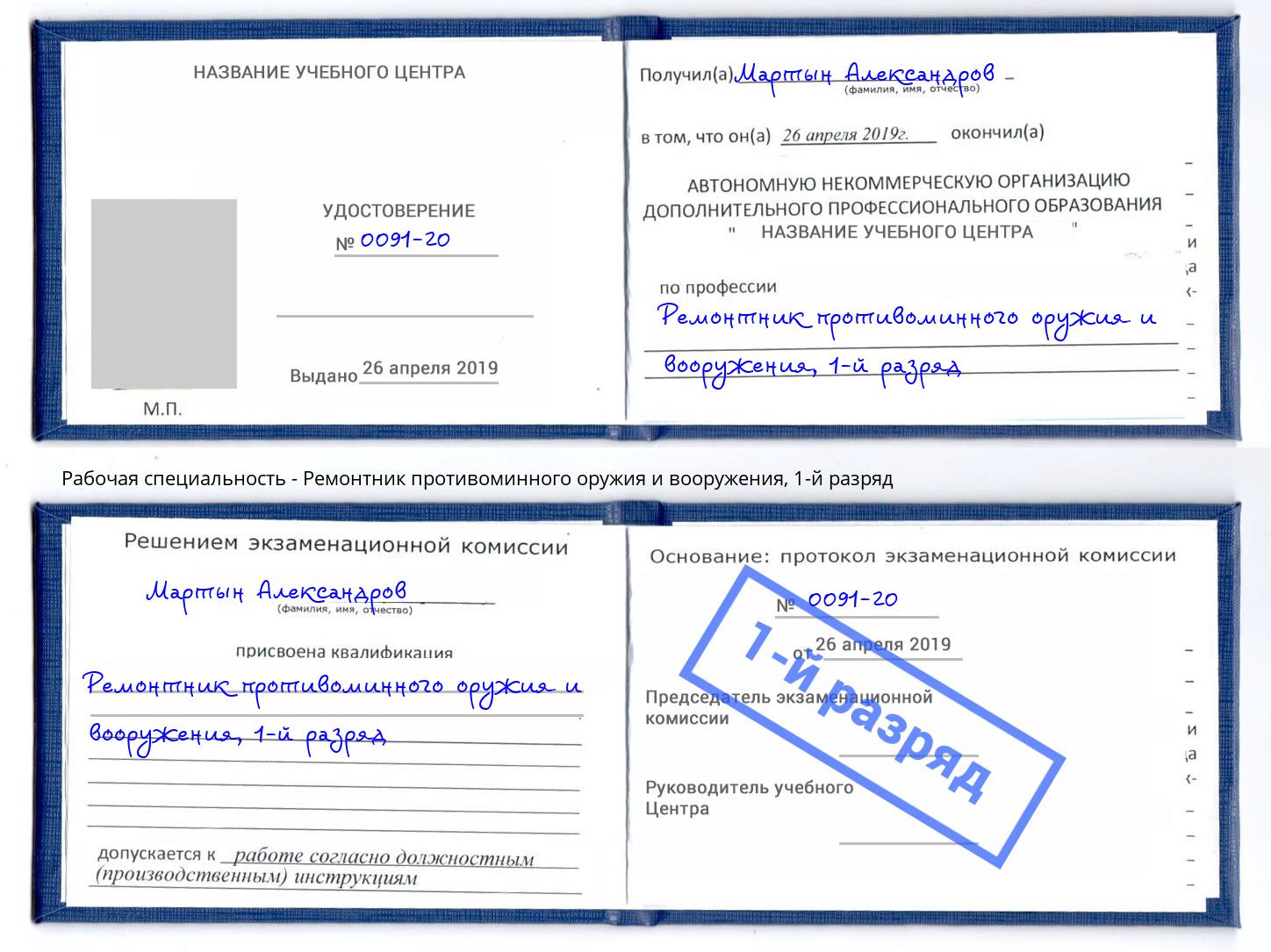 корочка 1-й разряд Ремонтник противоминного оружия и вооружения Шатура