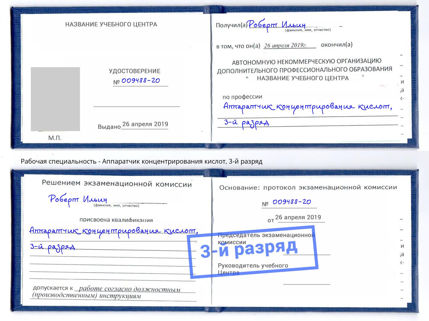 корочка 3-й разряд Аппаратчик концентрирования кислот Шатура