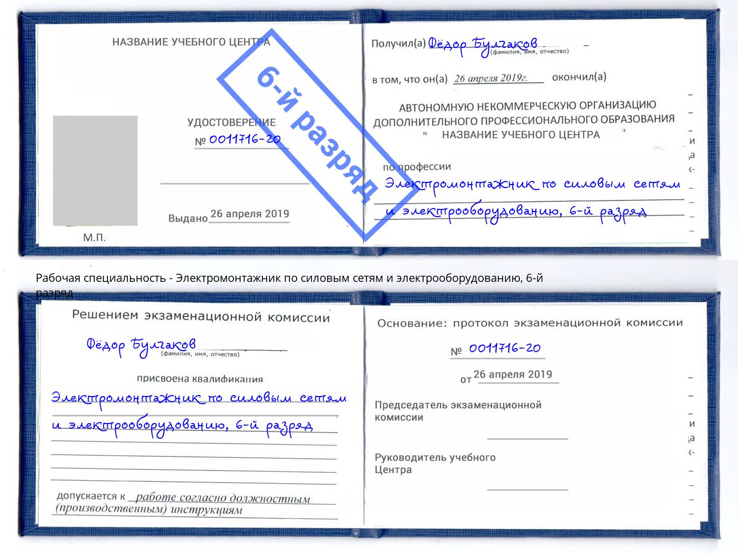 корочка 6-й разряд Электромонтажник по силовым линиям и электрооборудованию Шатура