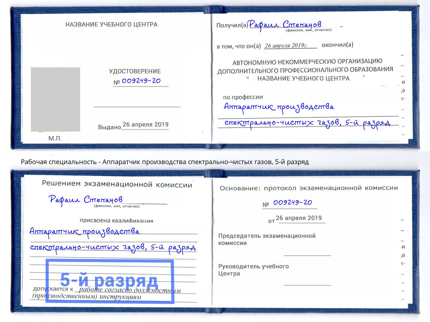 корочка 5-й разряд Аппаратчик производства спектрально-чистых газов Шатура