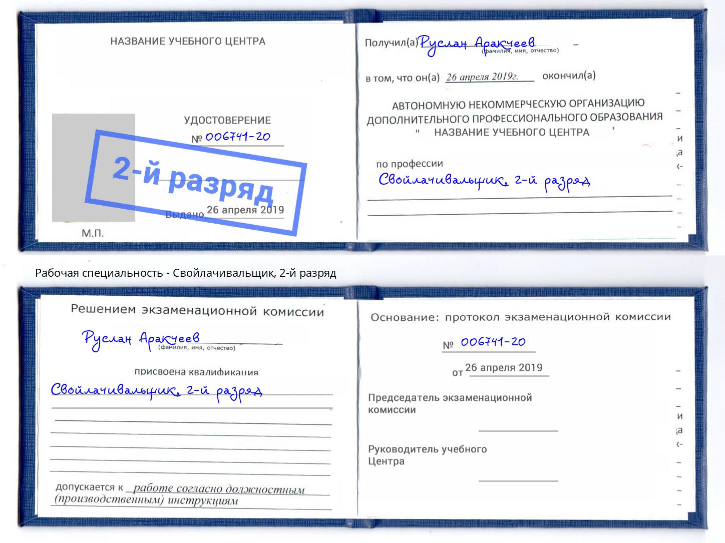 корочка 2-й разряд Свойлачивальщик Шатура