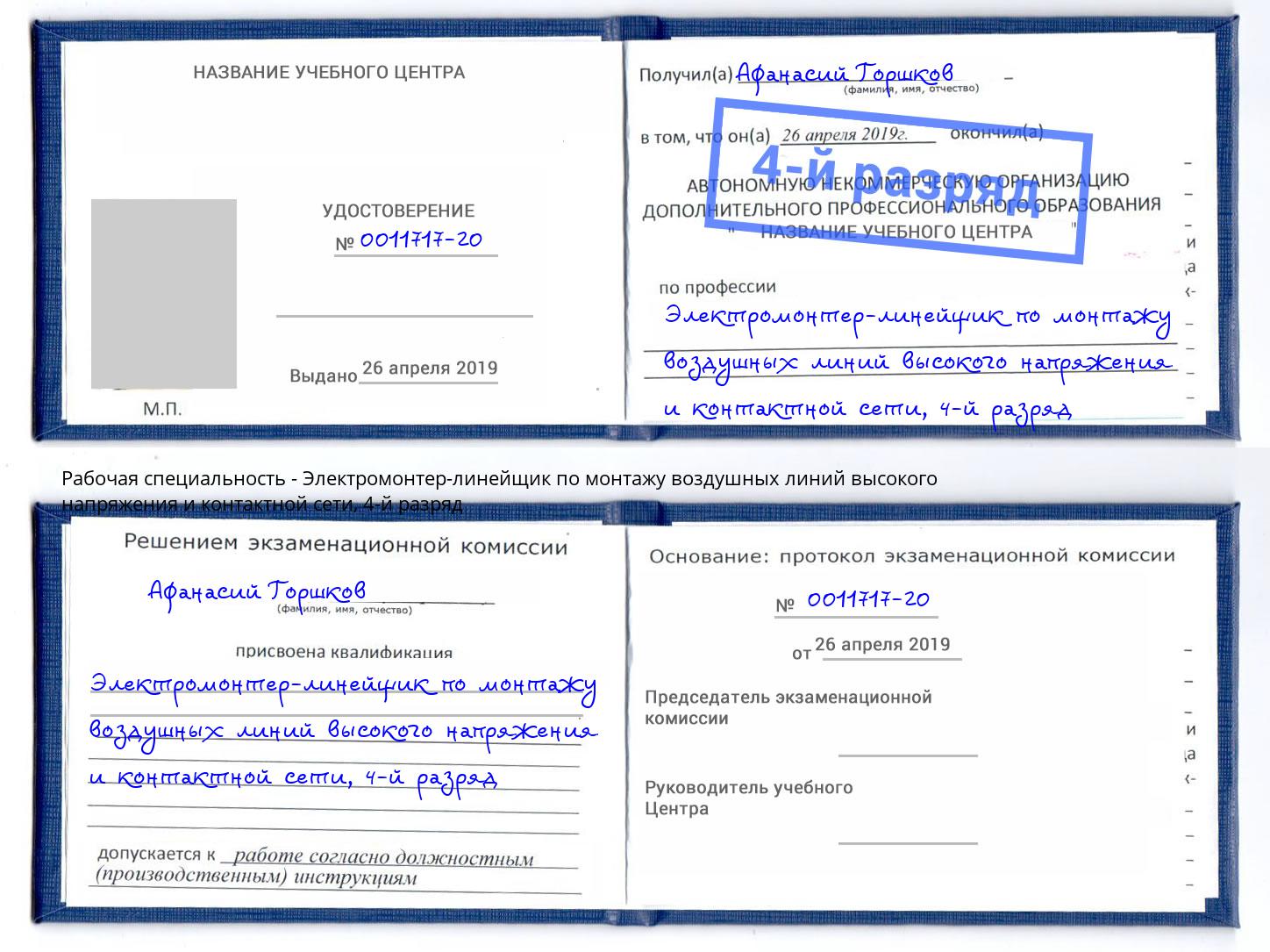 корочка 4-й разряд Электромонтер-линейщик по монтажу воздушных линий высокого напряжения и контактной сети Шатура