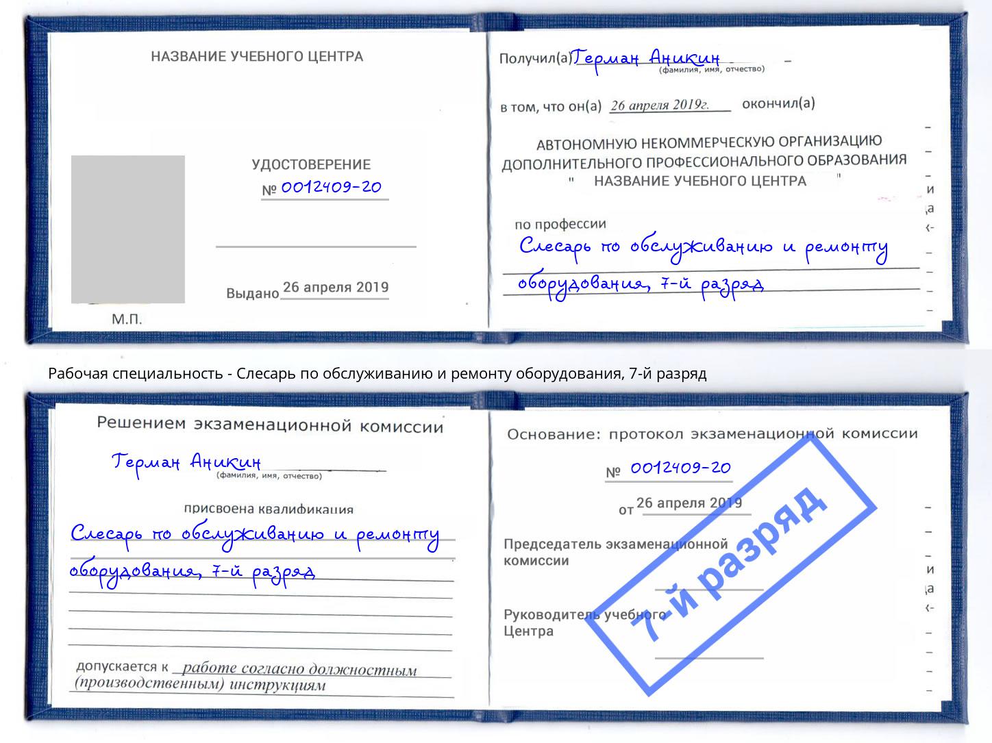 корочка 7-й разряд Слесарь по обслуживанию и ремонту оборудования Шатура