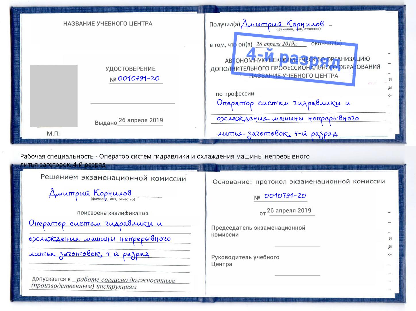 корочка 4-й разряд Оператор систем гидравлики и охлаждения машины непрерывного литья заготовок Шатура