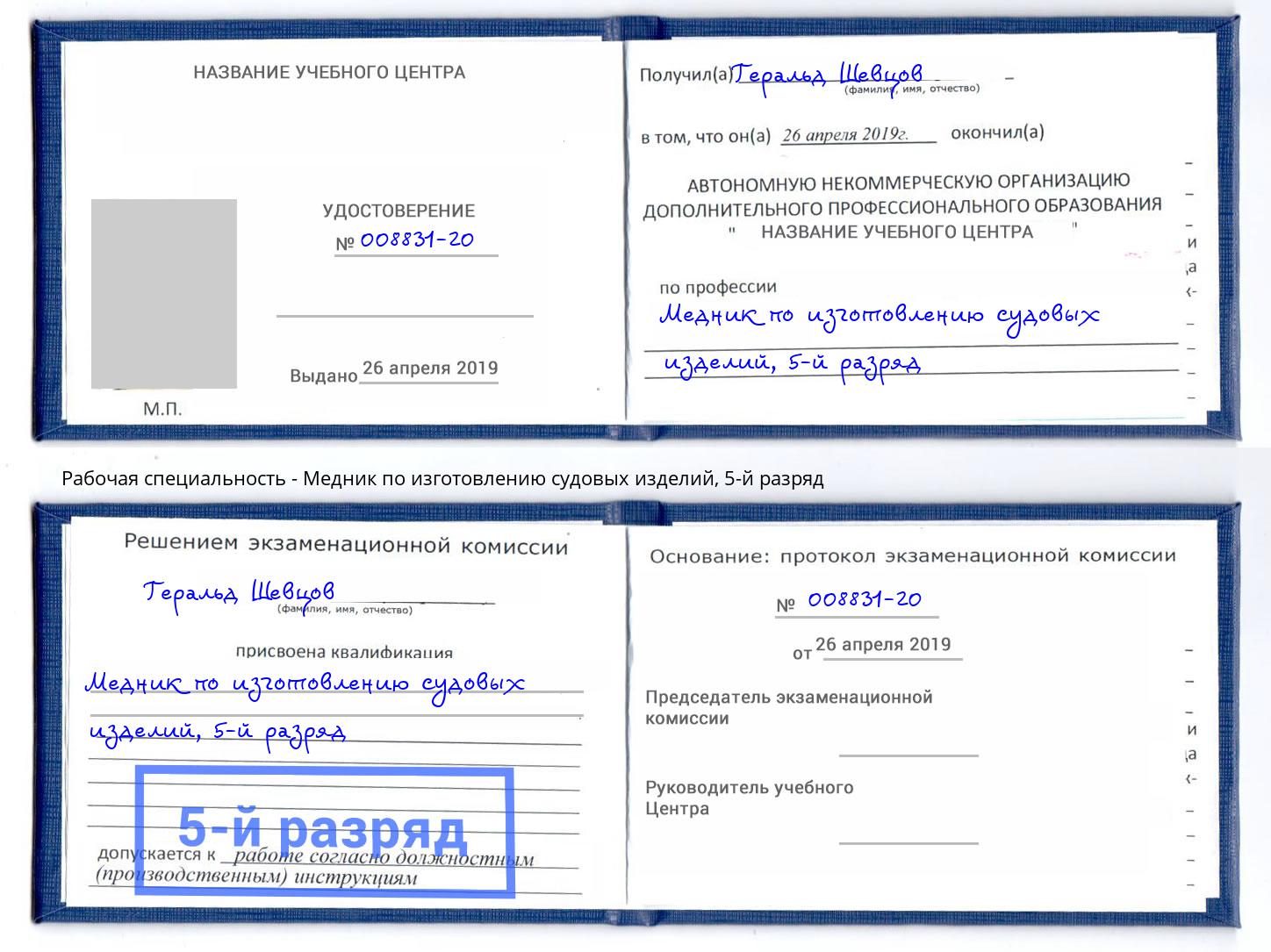 корочка 5-й разряд Медник по изготовлению судовых изделий Шатура