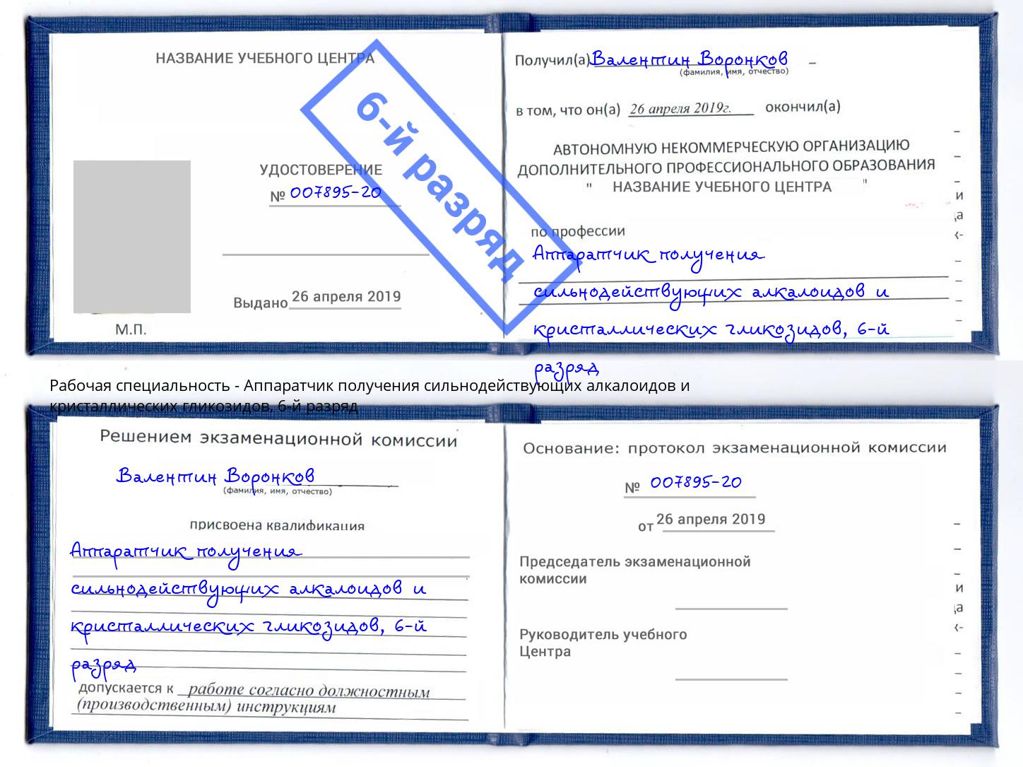 корочка 6-й разряд Аппаратчик получения сильнодействующих алкалоидов и кристаллических гликозидов Шатура