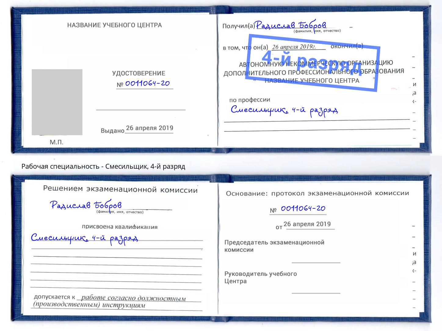 корочка 4-й разряд Смесильщик Шатура