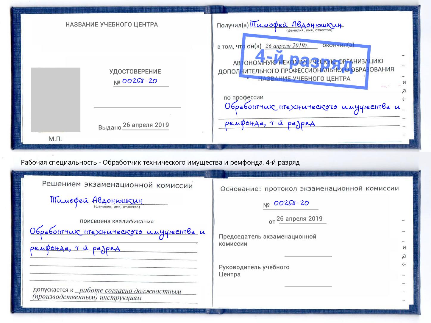 корочка 4-й разряд Обработчик технического имущества и ремфонда Шатура