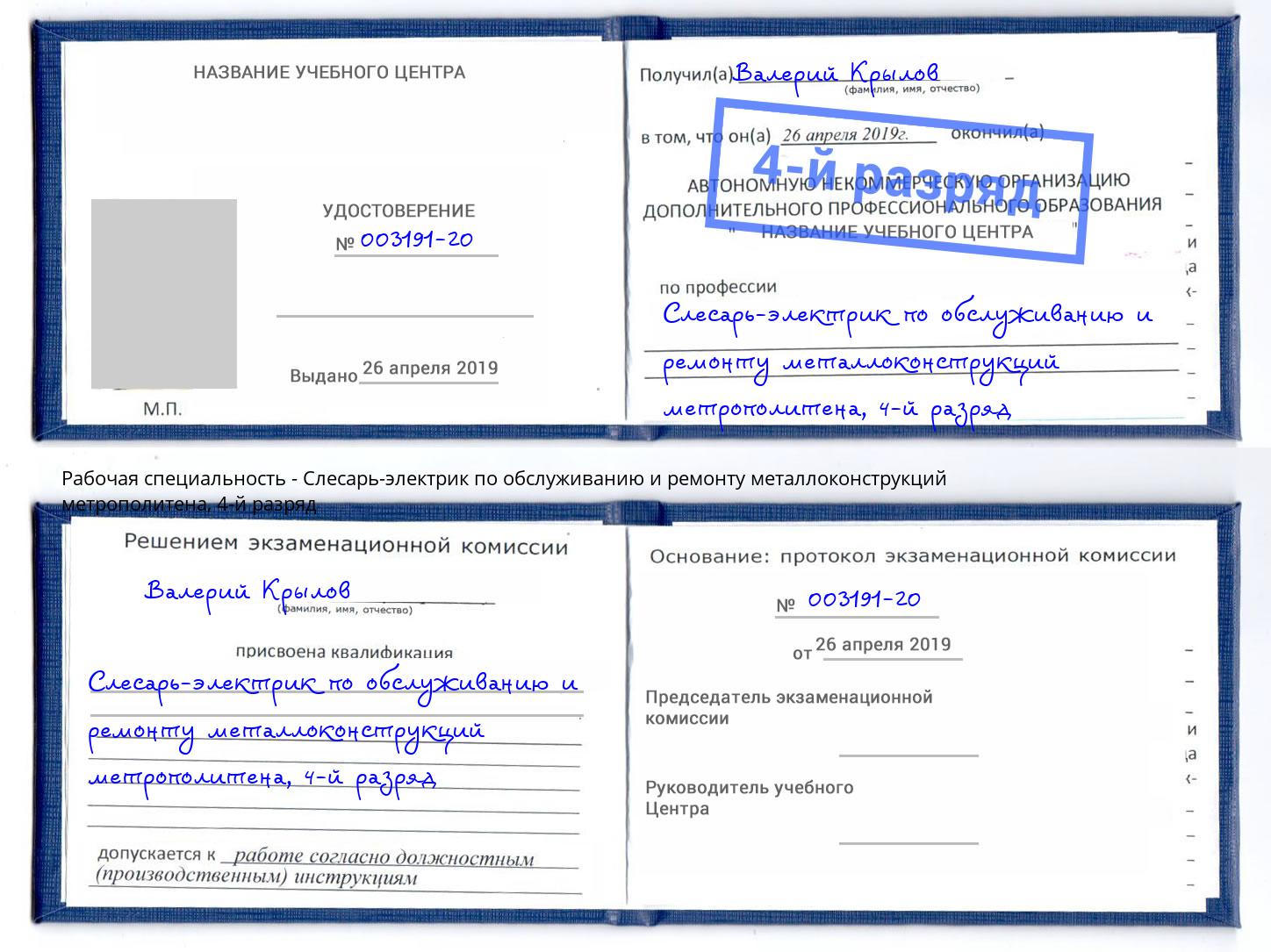 корочка 4-й разряд Слесарь-электрик по обслуживанию и ремонту металлоконструкций метрополитена Шатура