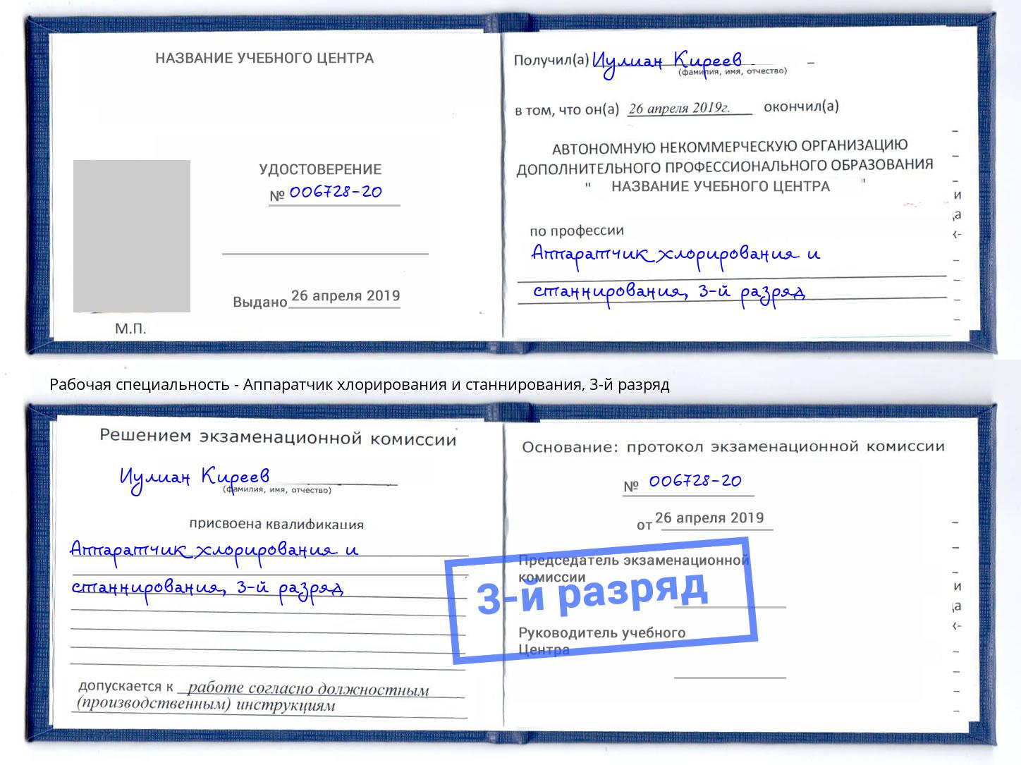корочка 3-й разряд Аппаратчик хлорирования и станнирования Шатура
