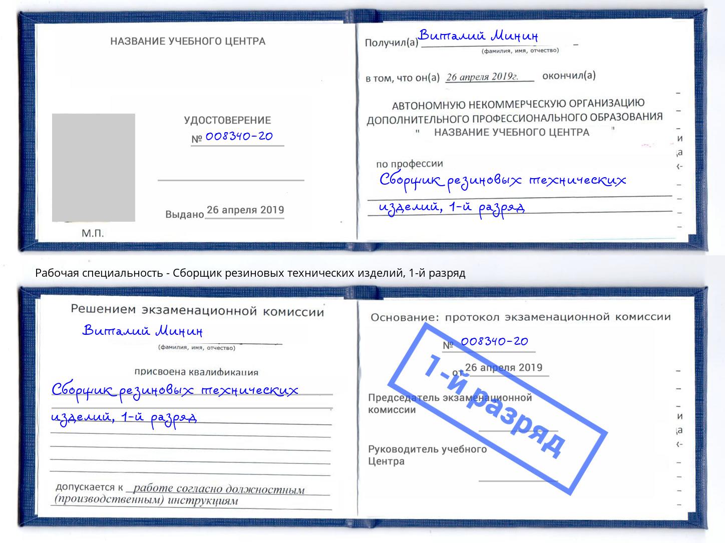 корочка 1-й разряд Сборщик резиновых технических изделий Шатура