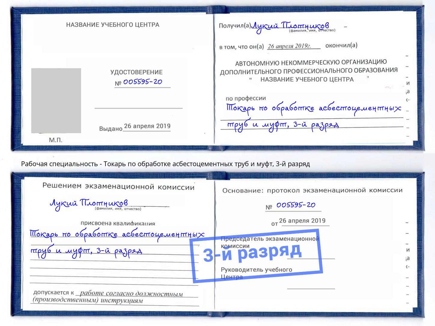 корочка 3-й разряд Токарь по обработке асбестоцементных труб и муфт Шатура