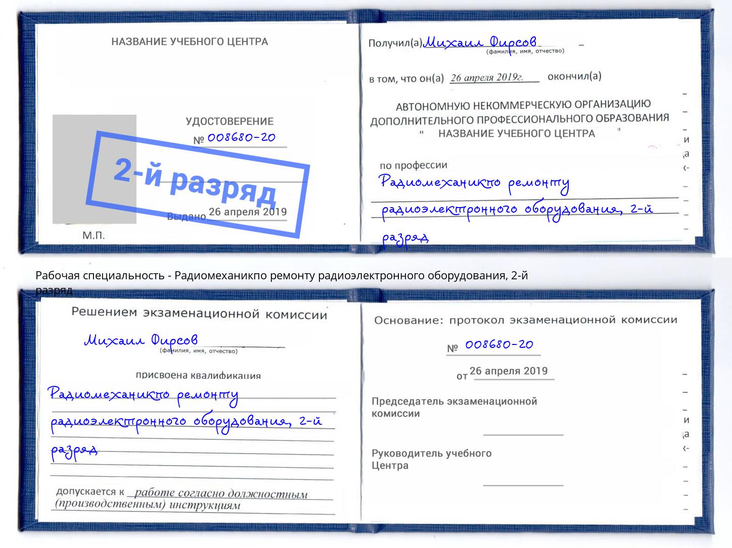 корочка 2-й разряд Радиомеханикпо ремонту радиоэлектронного оборудования Шатура