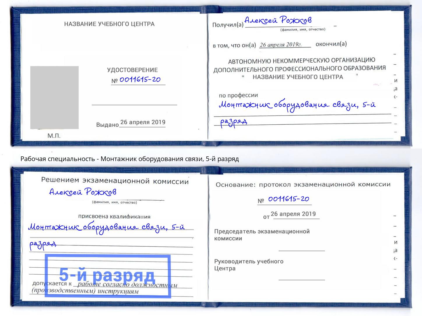 корочка 5-й разряд Монтажник оборудования связи Шатура