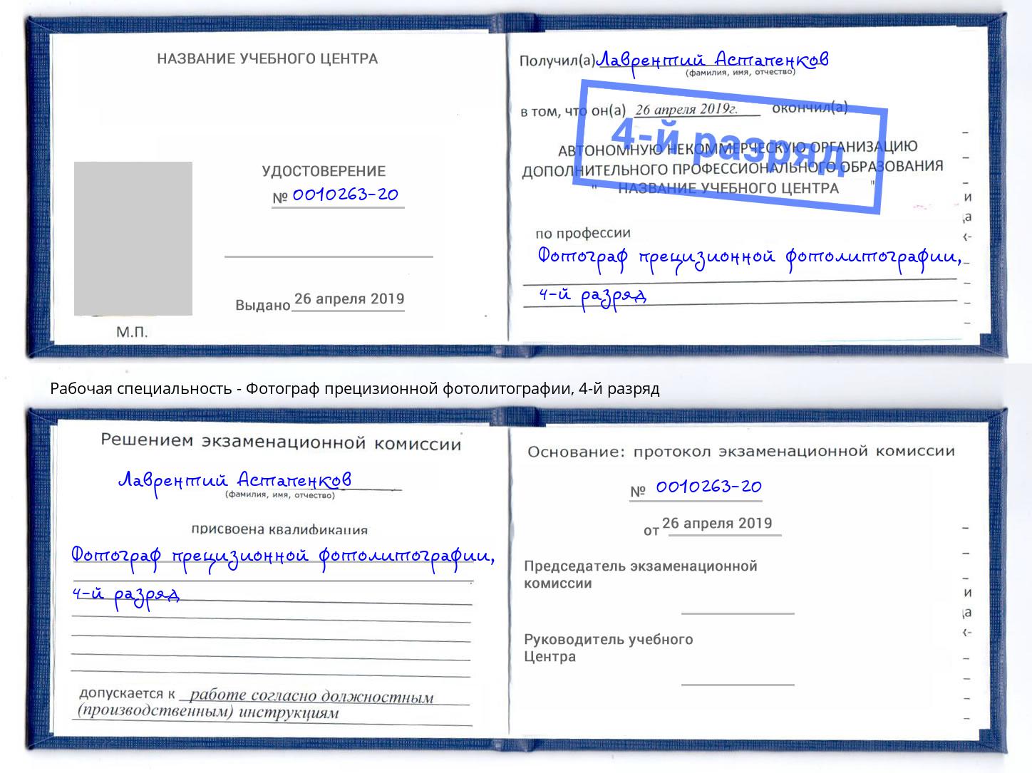 корочка 4-й разряд Фотограф прецизионной фотолитографии Шатура