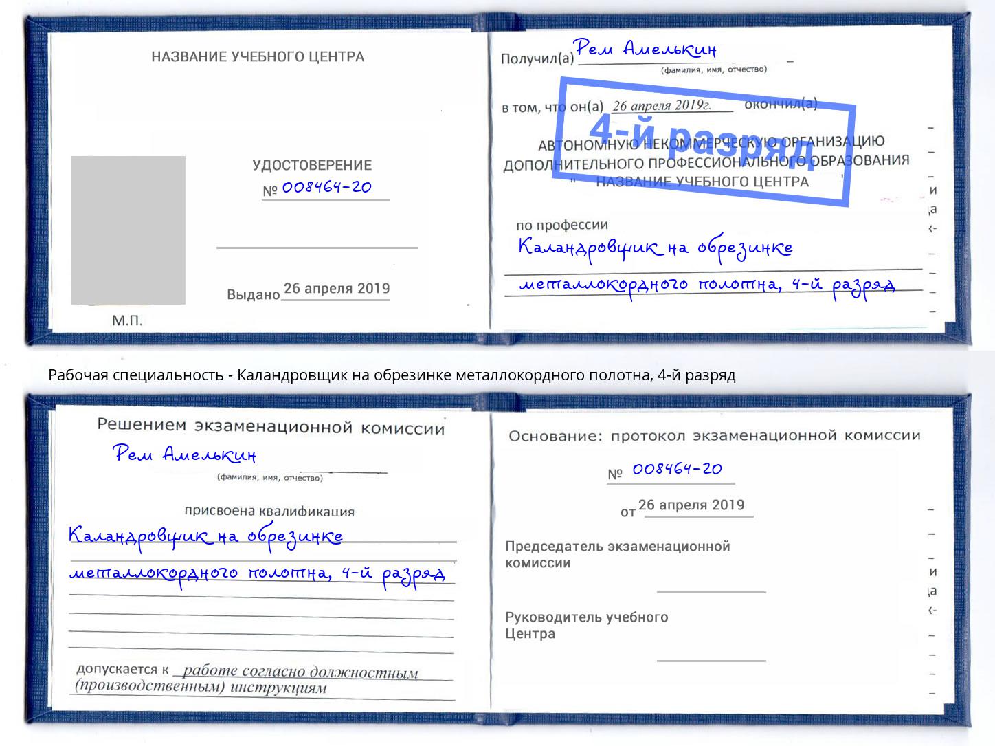 корочка 4-й разряд Каландровщик на обрезинке металлокордного полотна Шатура