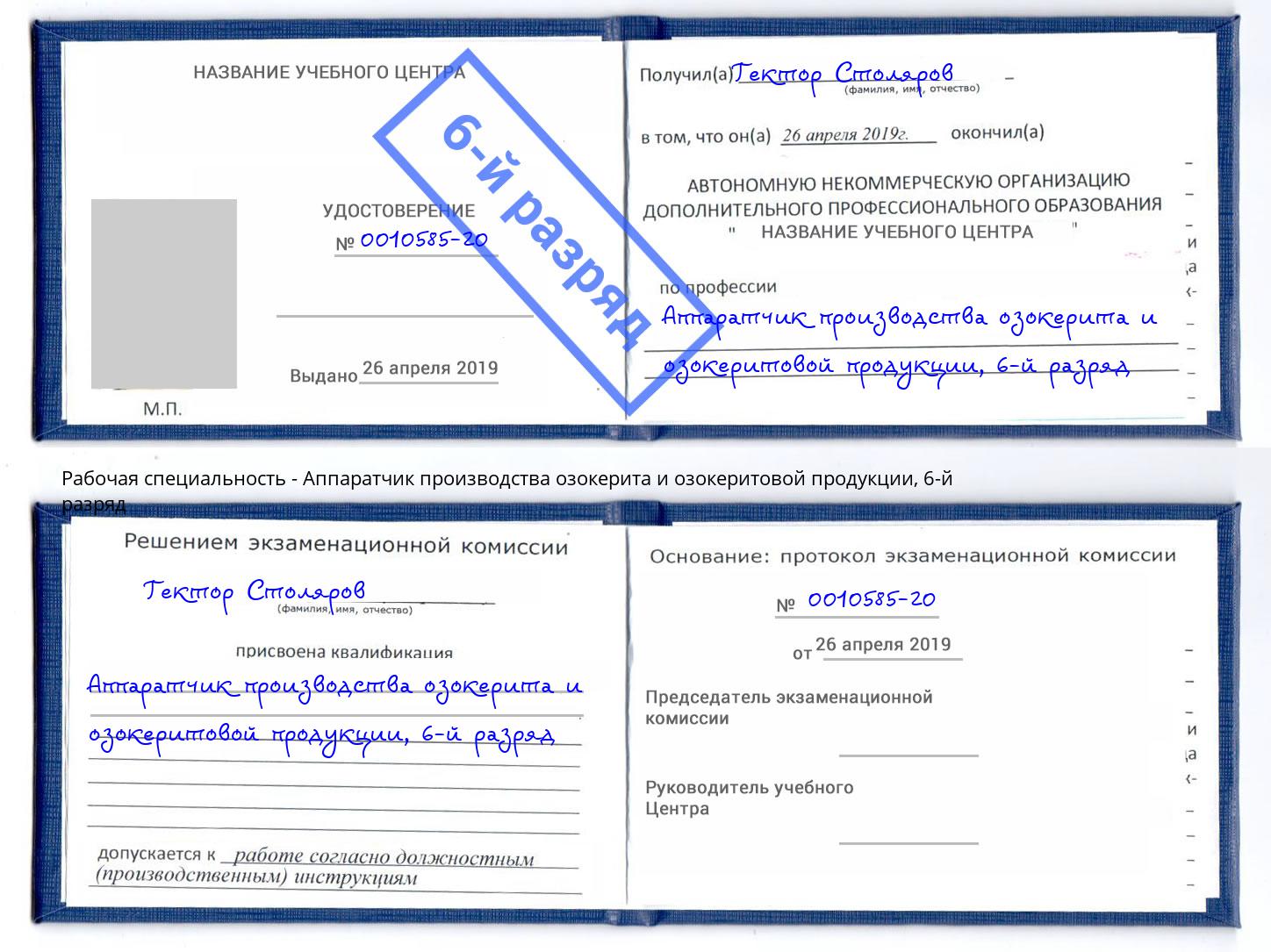 корочка 6-й разряд Аппаратчик производства озокерита и озокеритовой продукции Шатура