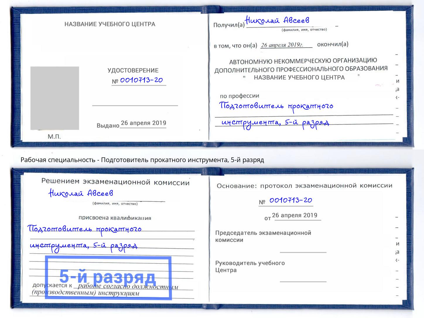 корочка 5-й разряд Подготовитель прокатного инструмента Шатура