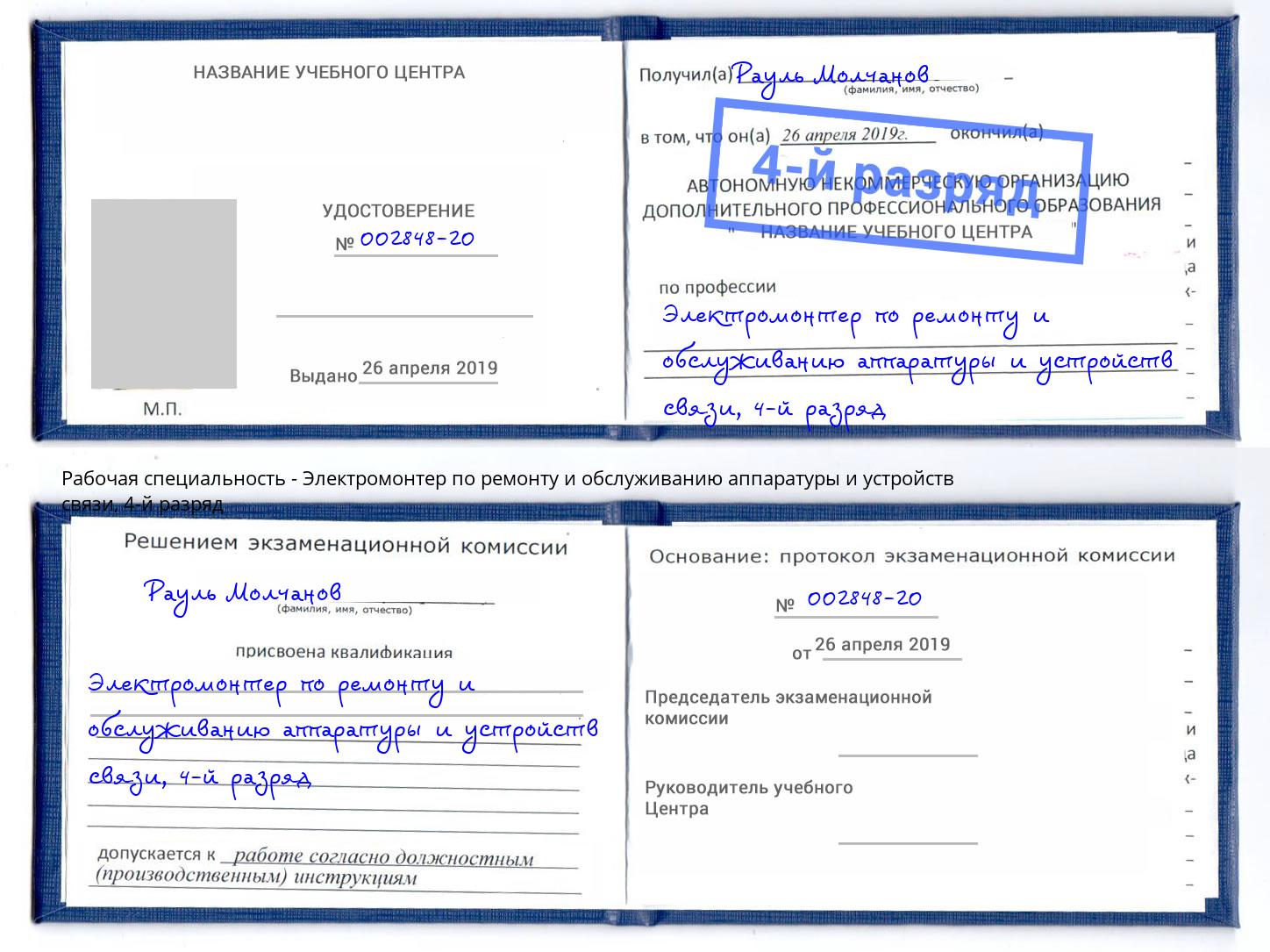 корочка 4-й разряд Электромонтер по ремонту и обслуживанию аппаратуры и устройств связи Шатура