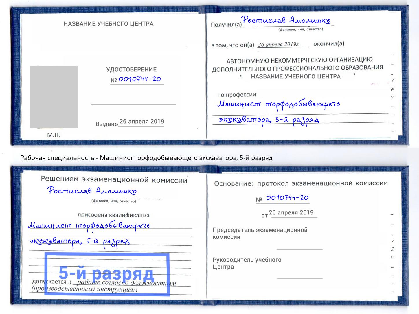 корочка 5-й разряд Машинист торфодобывающего экскаватора Шатура