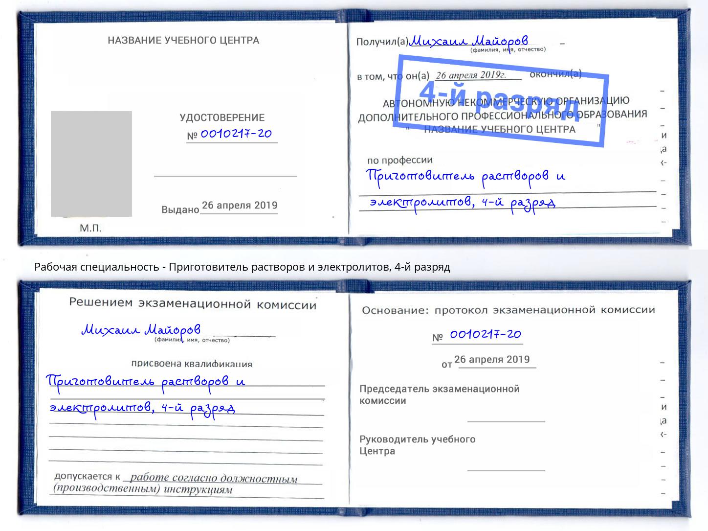 корочка 4-й разряд Приготовитель растворов и электролитов Шатура