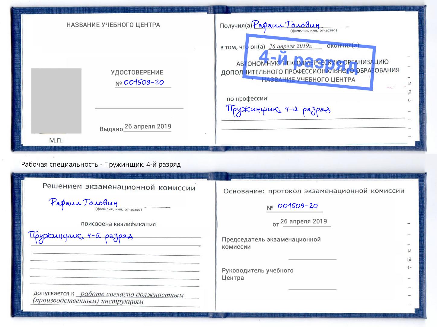корочка 4-й разряд Пружинщик Шатура