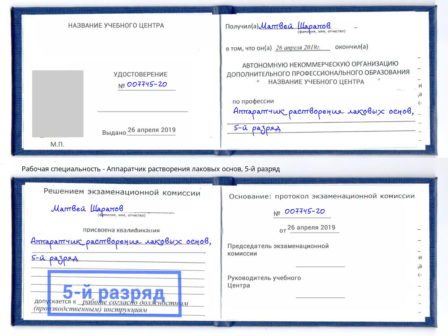 корочка 5-й разряд Аппаратчик растворения лаковых основ Шатура
