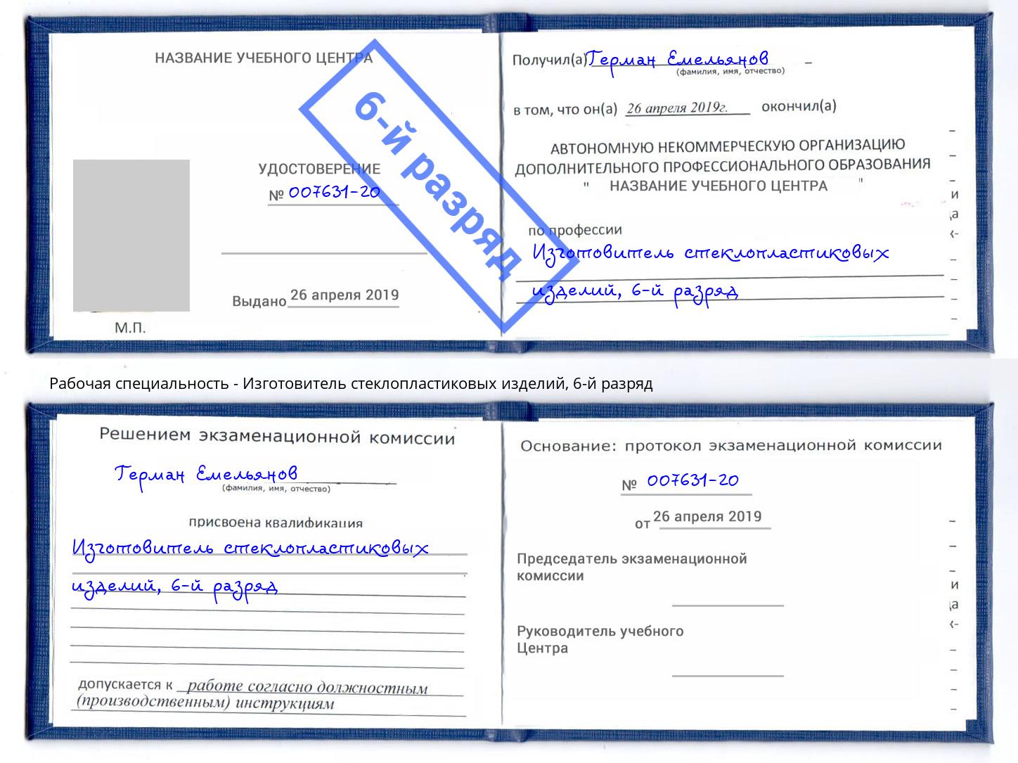 корочка 6-й разряд Изготовитель стеклопластиковых изделий Шатура