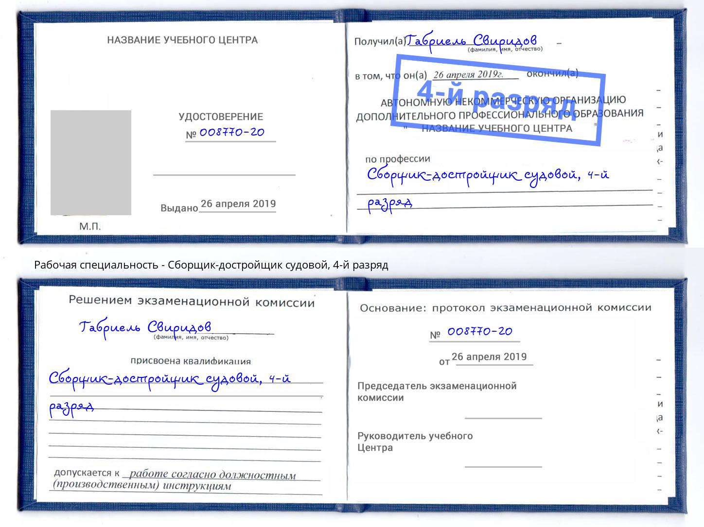 корочка 4-й разряд Сборщик-достройщик судовой Шатура