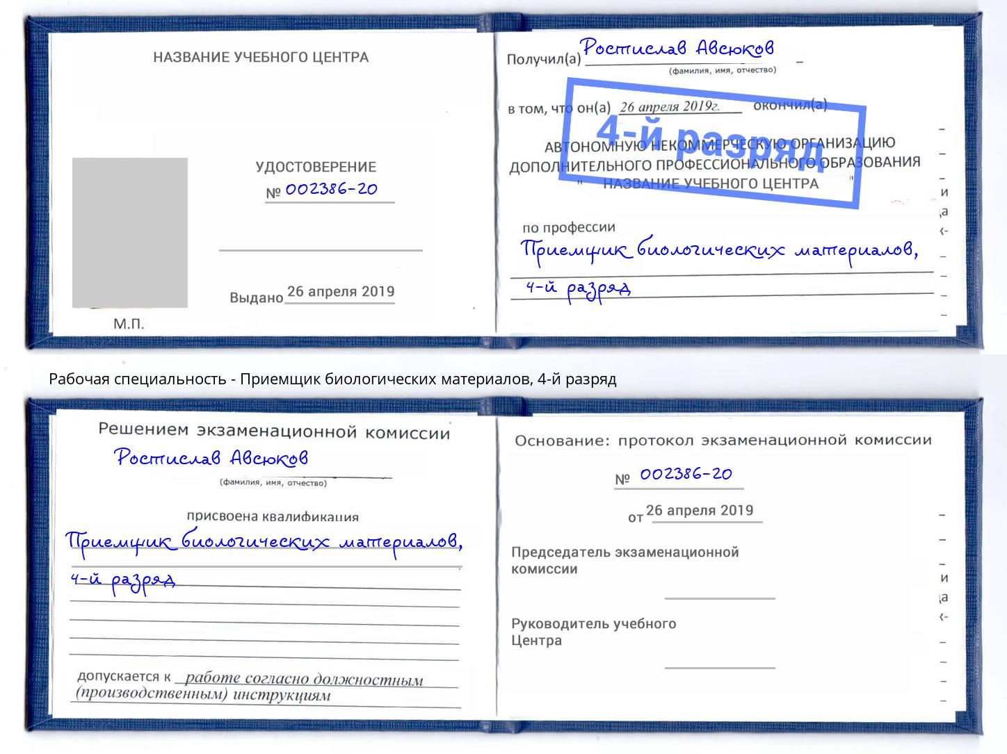 корочка 4-й разряд Приемщик биологических материалов Шатура