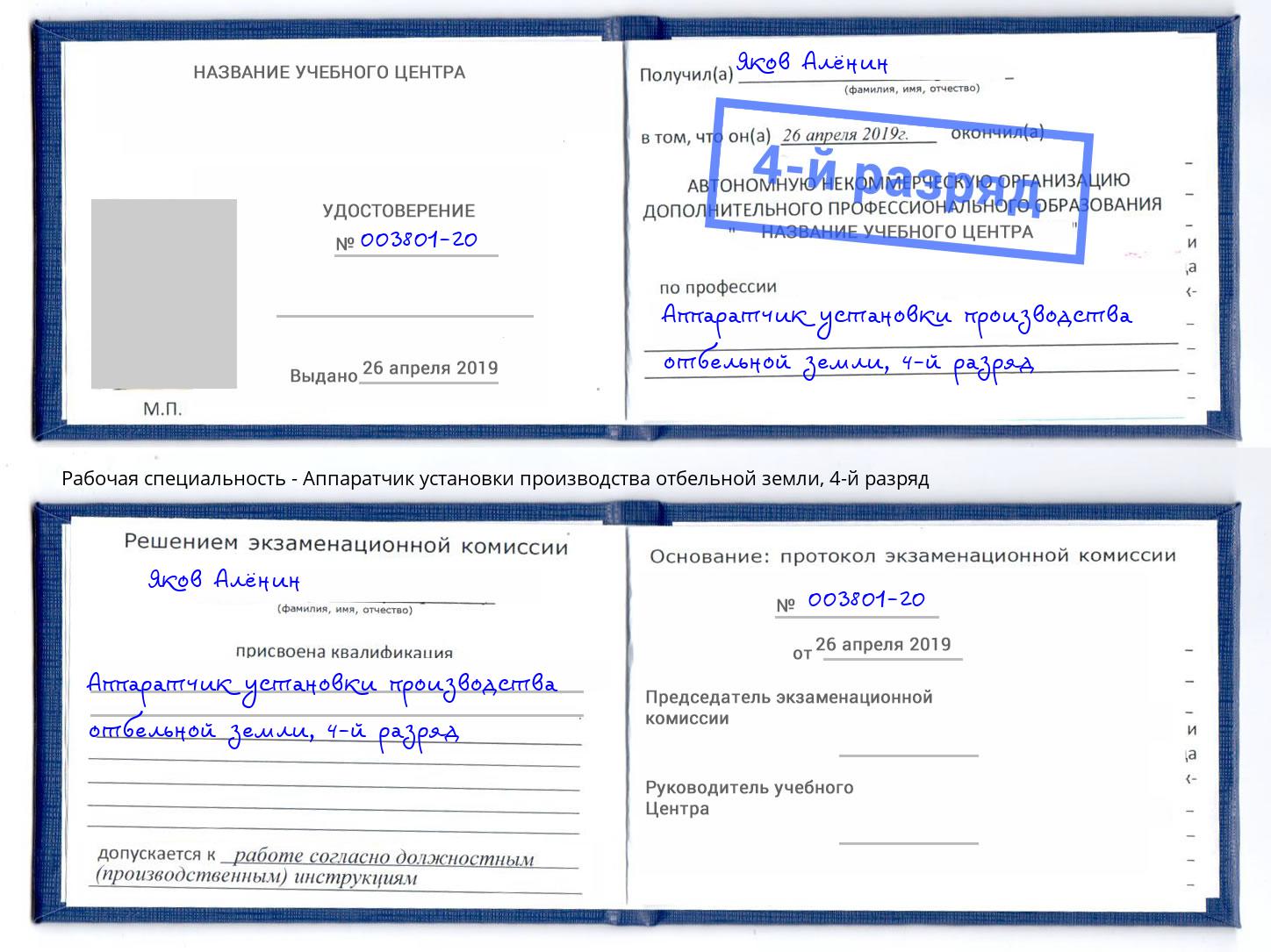 корочка 4-й разряд Аппаратчик установки производства отбельной земли Шатура