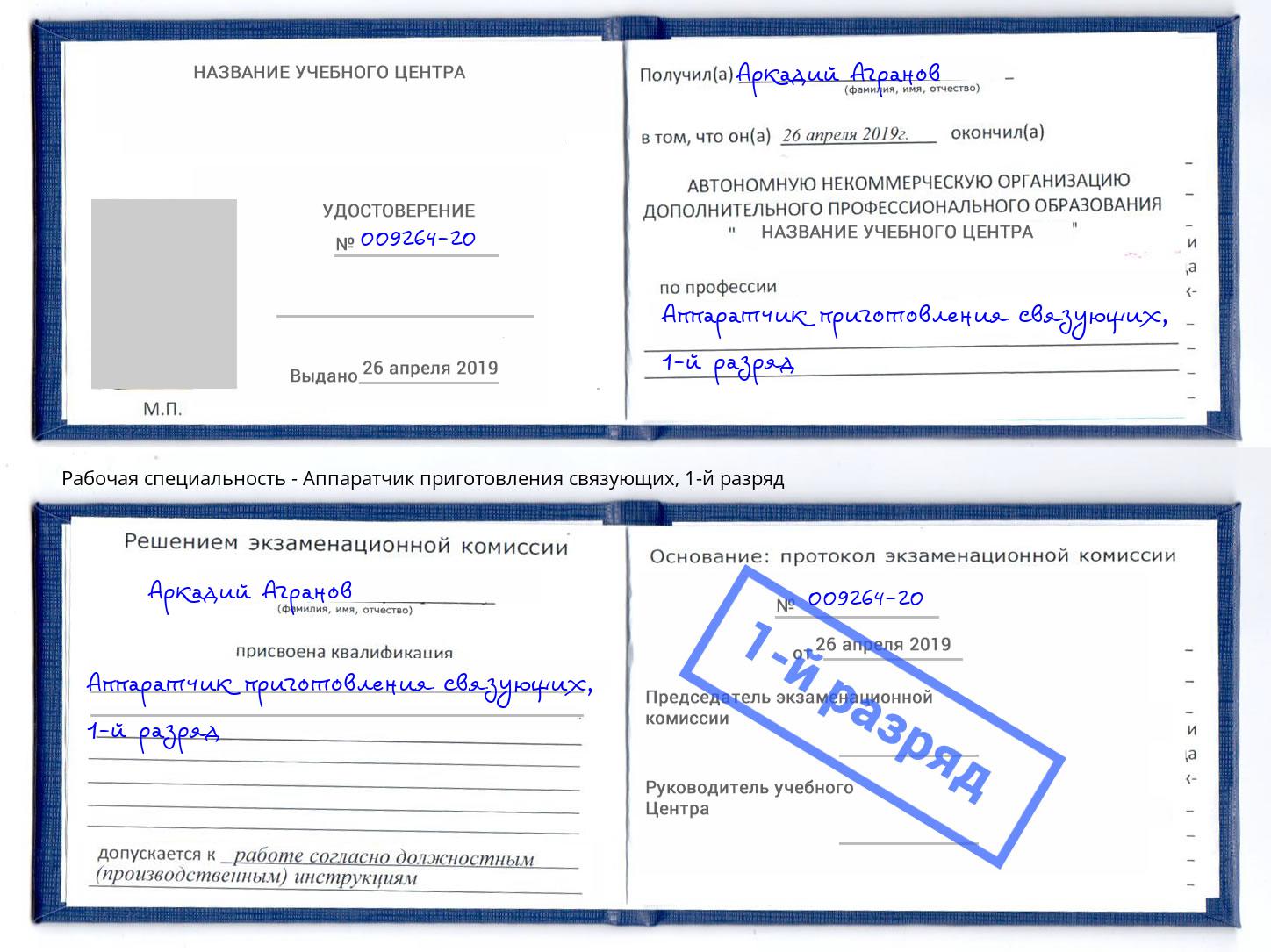 корочка 1-й разряд Аппаратчик приготовления связующих Шатура