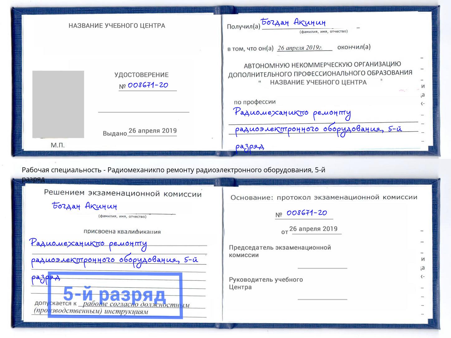 корочка 5-й разряд Радиомеханикпо ремонту радиоэлектронного оборудования Шатура