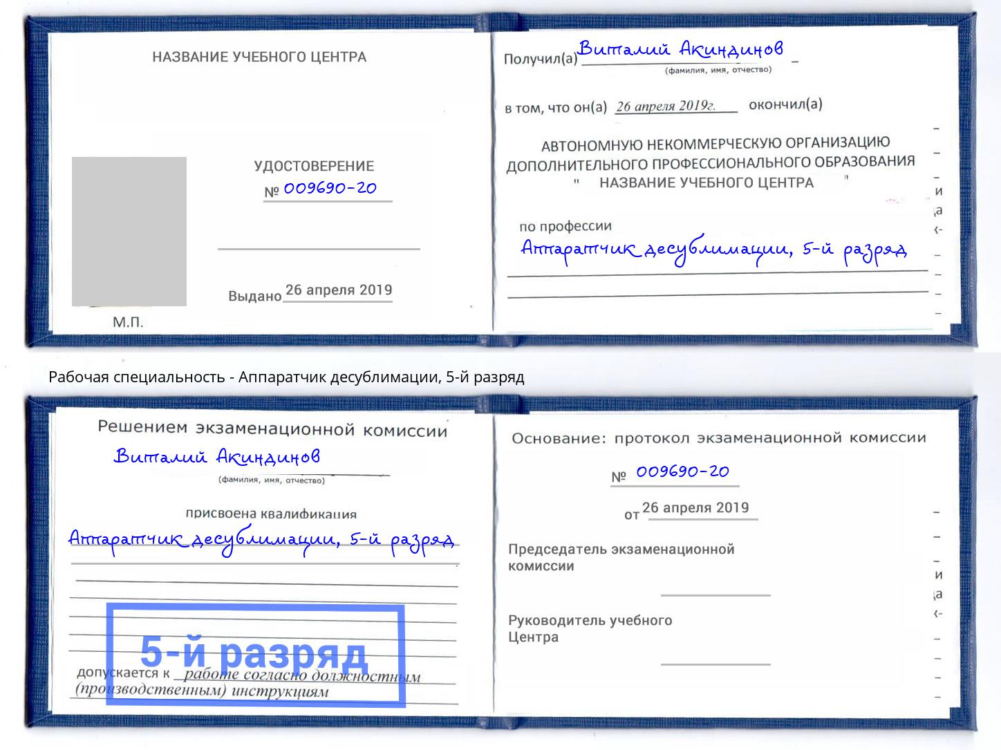 корочка 5-й разряд Аппаратчик десублимации Шатура