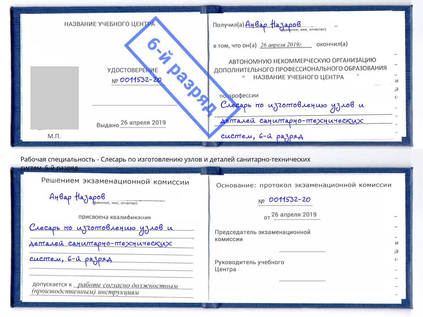 корочка 6-й разряд Слесарь по изготовлению узлов и деталей санитарно-технических систем Шатура