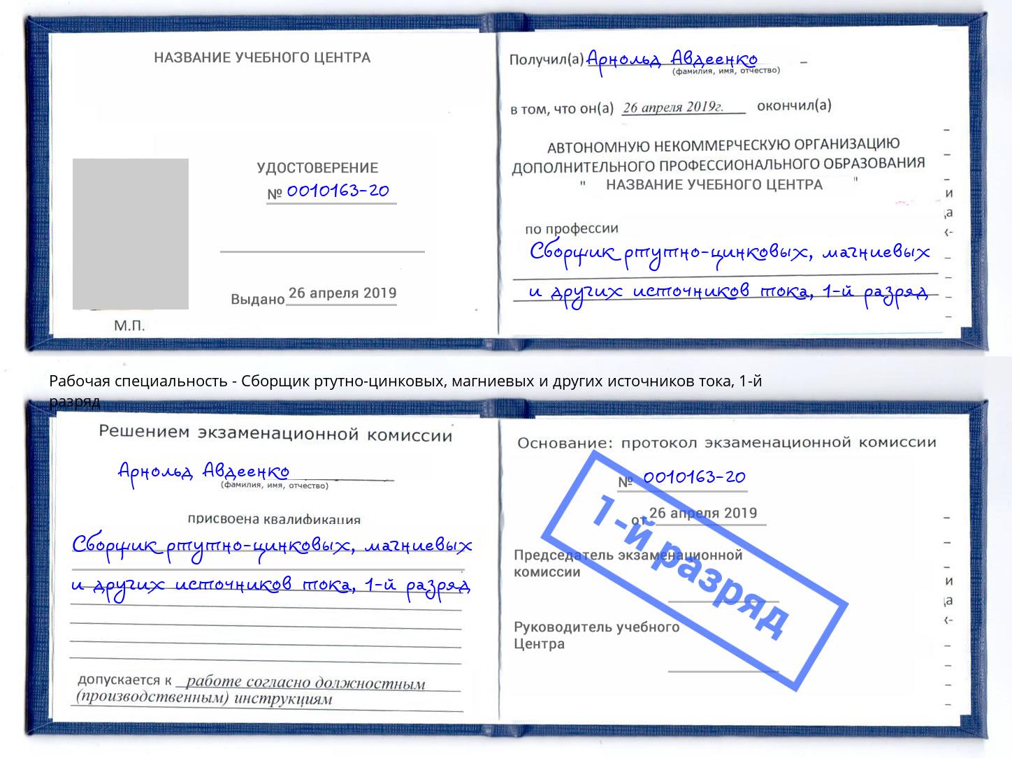 корочка 1-й разряд Сборщик ртутно-цинковых, магниевых и других источников тока Шатура